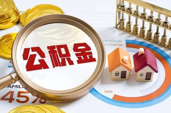 自己跑公积金_荣成公积金代办在职离职封存服务
