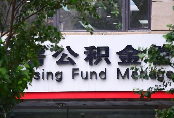 公积金好转移吗-荣成公积金代办平台